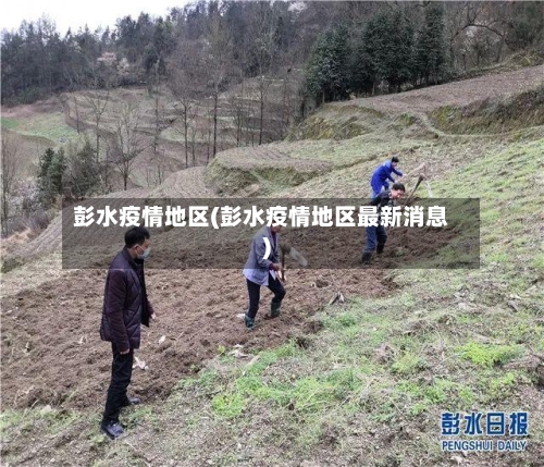 彭水疫情地区(彭水疫情地区最新消息)-第3张图片