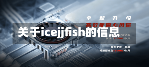 关于icejjfish的信息