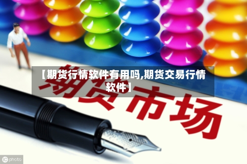 【期货行情软件有用吗,期货交易行情软件】