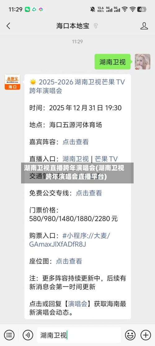 湖南卫视直播跨年演唱会(湖南卫视跨年演唱会直播平台)-第3张图片