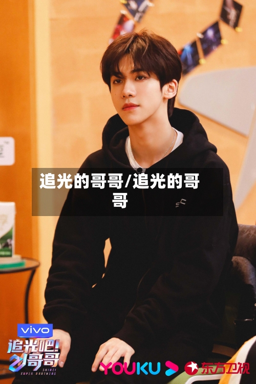 追光的哥哥/追光的哥哥-第2张图片