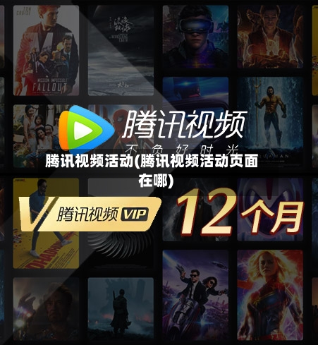 腾讯视频活动(腾讯视频活动页面在哪)