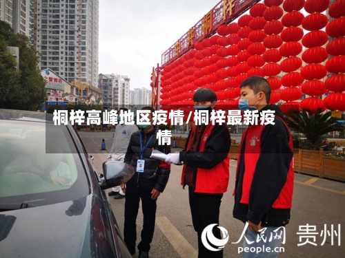 桐梓高峰地区疫情/桐梓最新疫情