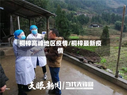桐梓高峰地区疫情/桐梓最新疫情-第2张图片