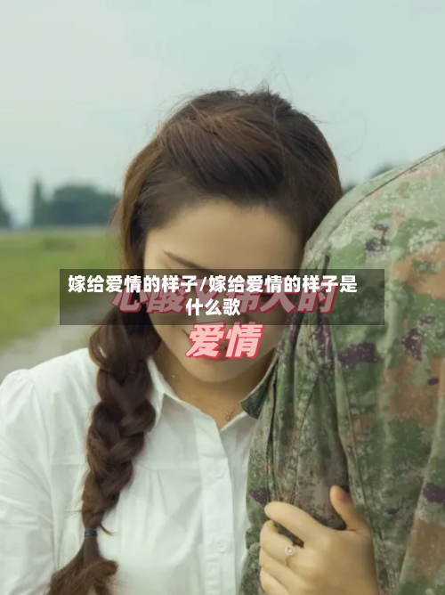 嫁给爱情的样子/嫁给爱情的样子是什么歌
