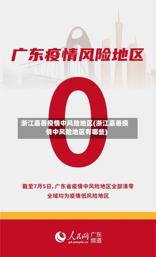 浙江嘉善疫情中风险地区(浙江嘉善疫情中风险地区有哪些)-第2张图片