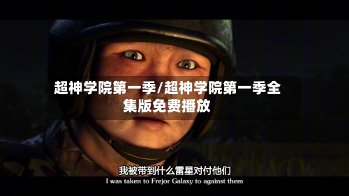 超神学院第一季/超神学院第一季全集版免费播放