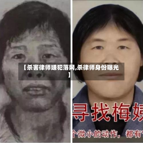 【杀害律师嫌犯落网,杀律师身份曝光】