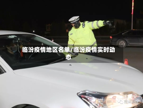临汾疫情地区名单/临汾疫情实时动态-第2张图片