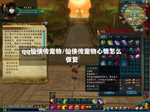 qq仙侠传宠物/仙侠传宠物心情怎么恢复