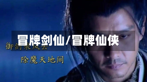 冒牌剑仙/冒牌仙侠