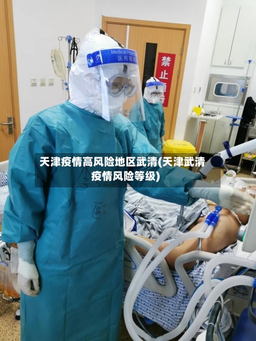 天津疫情高风险地区武清(天津武清疫情风险等级)