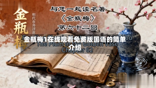 金瓶梅1在线观看免费版国语的简单介绍