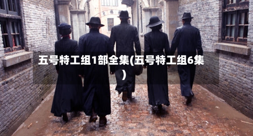 五号特工组1部全集(五号特工组6集)-第2张图片