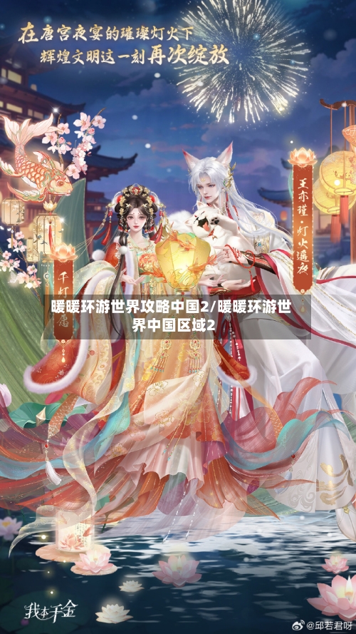 暖暖环游世界攻略中国2/暖暖环游世界中国区域2-第2张图片