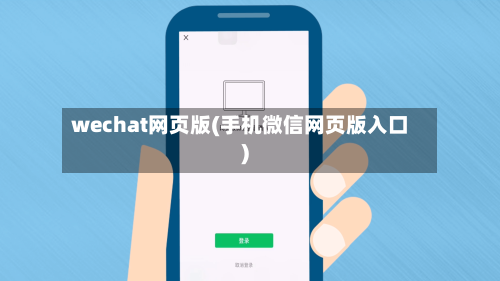 wechat网页版(手机微信网页版入口)