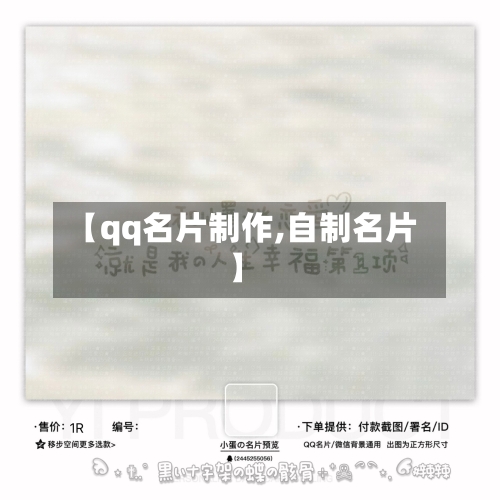 【qq名片制作,自制名片】