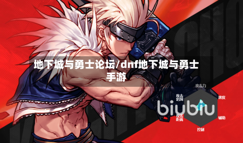 地下城与勇士论坛/dnf地下城与勇士手游