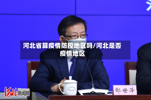 河北省算疫情防控地区吗/河北是否疫情地区
