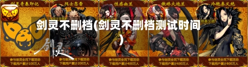 剑灵不删档(剑灵不删档测试时间)