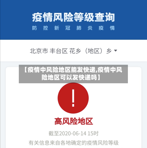 【疫情中风险地区能发快递,疫情中风险地区可以发快递吗】