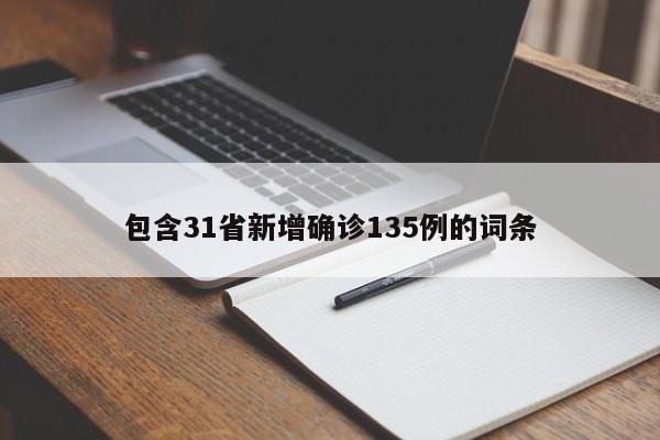 包含31省新增确诊135例的词条