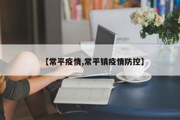 【常平疫情,常平镇疫情防控】