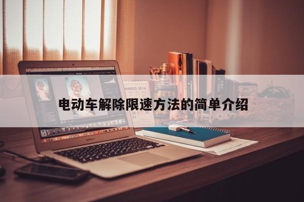 电动车解除限速方法的简单介绍