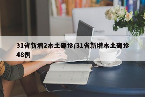 31省新增2本土确诊/31省新增本土确诊48例