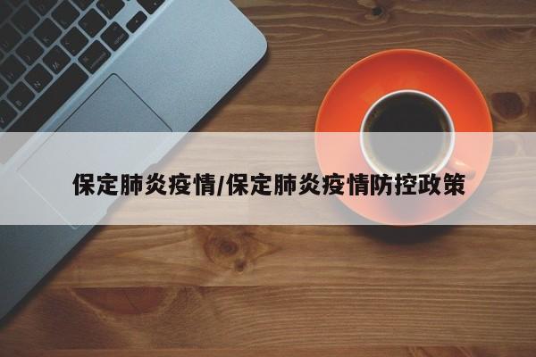 保定肺炎疫情/保定肺炎疫情防控政策