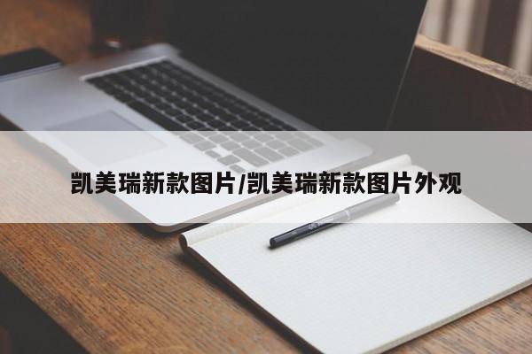 凯美瑞新款图片/凯美瑞新款图片外观
