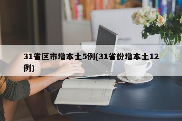 31省区市增本土5例(31省份增本土12例)