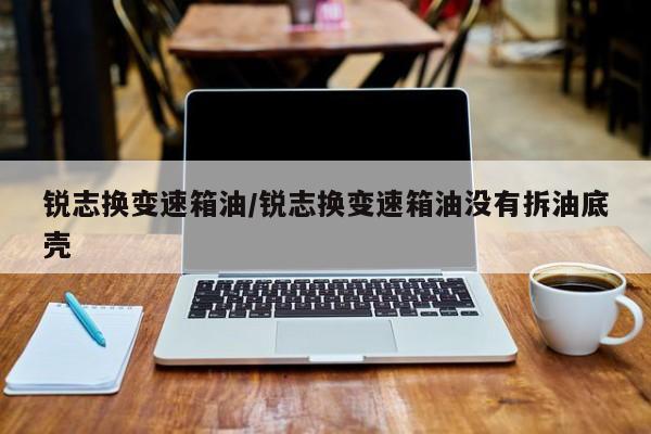 锐志换变速箱油/锐志换变速箱油没有拆油底壳