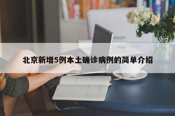 北京新增5例本土确诊病例的简单介绍