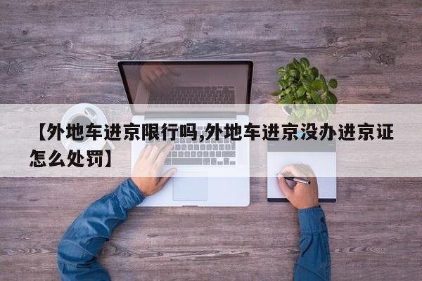 【外地车进京限行吗,外地车进京没办进京证怎么处罚】