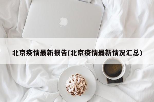 北京疫情最新报告(北京疫情最新情况汇总)