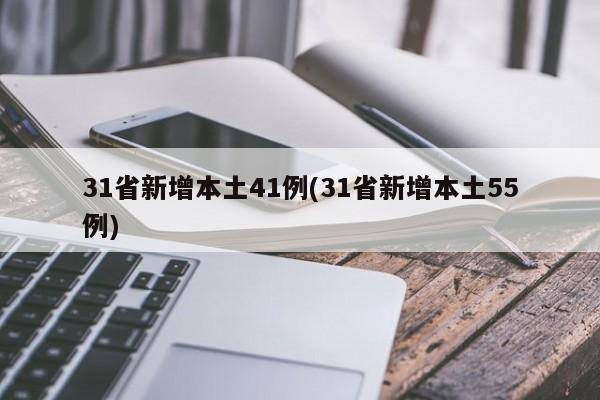 31省新增本土41例(31省新增本土55例)