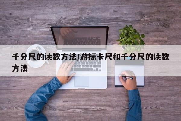 千分尺的读数方法/游标卡尺和千分尺的读数方法